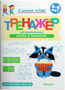 Готовимся к школе. Тренажёр для дошкольников. Логика и мышление Printed books Омега