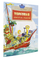 Торговля. Двигатель открытий. Т. Попова. 6+ - [bookvoed_us]