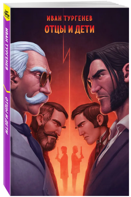 Отцы и дети. Тургенев И.С. Супергерои русской литературы Эксмо
