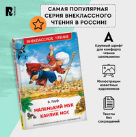 Маленький Мук. Карлик Нос. Сказки В. Гауфа Printed books Росмэн