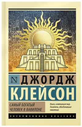 Самый богатый человек в Вавилоне. Клейсон Джордж. Мягкий переплёт Printed books АСТ