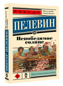 Непобедимое солнце. Пелевин В.О. Printed books АСТ