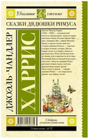Сказки дядюшки Римуса. Харрис Д. Printed books АСТ