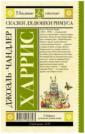 Сказки дядюшки Римуса. Харрис Д. Printed books АСТ