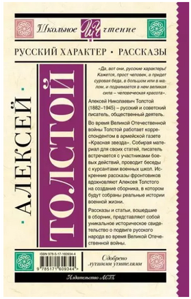 Русский характер. Рассказы. Толстой А.Н. Printed books АСТ