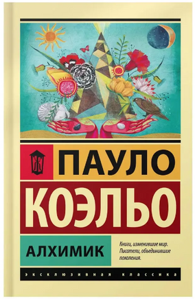 Алхимик. Коэльо Пауло. Мягкий переплёт Printed books АСТ