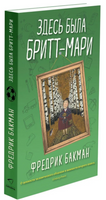 Бакман Ф. Здесь была Бритт-Мари