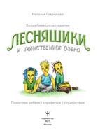 Волшебная сказкотерапия. Лесняшики и таинственное озеро. Помогаем ребенку справляться с трудностями Printed books АСТ
