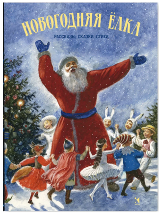 Новогодняя елка: рассказы, сказки, стихи. Ефремов О., Круглов А. и др. Printed books РЕЧЬ