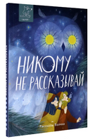 Никому не рассказывай | Исаева Е., Ключарева Н. Львовна Printed books Волчок