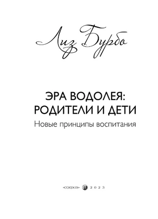 Эра Водолея: родители и дети. Лиз Бурбо Printed books София