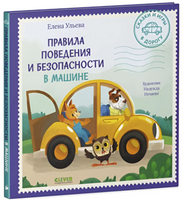 Сказки и игры в дорогу. Правила поведения и безопасности в машине. Ульева Е. Printed books Клевер