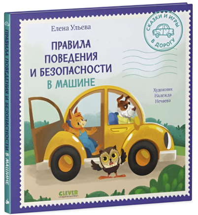 Сказки и игры в дорогу. Правила поведения и безопасности в машине. Ульева Е. Printed books Клевер