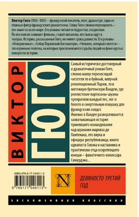 Девяносто третий год. Гюго Виктор. Мягкий переплёт Printed books АСТ