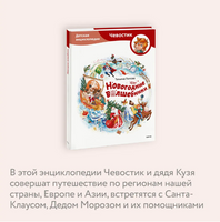 Новогодние волшебники. Детская энциклопедия Printed books МИФ