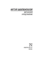Мир как воля и представление. Шопенгауэр Артур. Мягкий переплёт Printed books АСТ