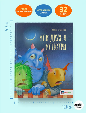 Мои друзья – монстры Printed books Хоббитека