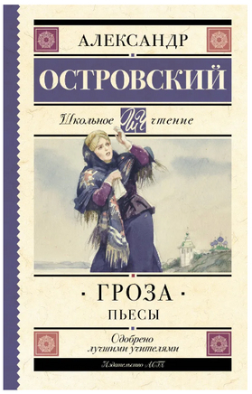 Гроза. Пьесы. Островский Александр Николаевич Printed books АСТ