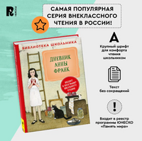 Дневник Анны Франк Printed books Росмэн