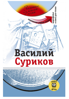 Василий Суриков. Комплексное учебное пособие. Потапурченко З.Н.