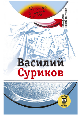 Василий Суриков. Комплексное учебное пособие. Потапурченко З.Н. Printed books Русский язык