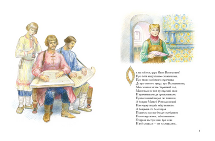 Песня про царя Ивана Васильевича, молодого опричника и удалого купца Калашникова Printed books РЕЧЬ