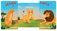 Книжки - задвижки. Мама, папа и малыш. Дикие животные Printed books Робинс