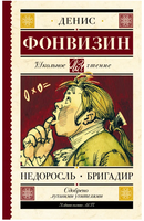 Недоросль. Бригадир. Фонвизин Денис Иванович Printed books АСТ