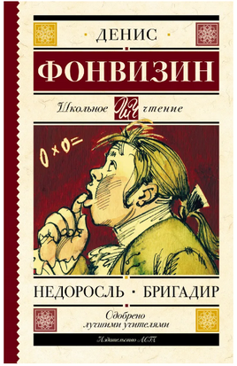 Недоросль. Бригадир. Фонвизин Денис Иванович Printed books АСТ
