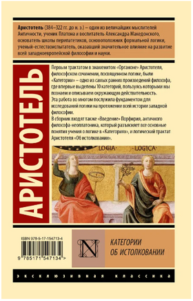 Категории. Об истолковании. Аристотель. Мягкий переплёт Printed books АСТ