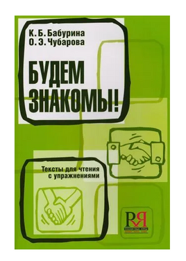 Будем знакомы ! Тексты. Бабурина К. Printed books Русский язык