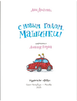 С Новым годом, машинки! | Анисимова А. Павловна Printed books РЕЧЬ