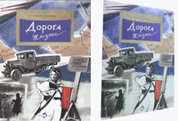 Дорога жизни Printed books Настя и Никита