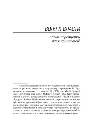 Воля к власти. Ницше Фридрих Вильгельм. Мягкий переплёт Printed books АСТ