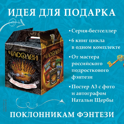 Часодеи. Подарочный комплект из 6 книг/Щерба Н. Printed books Росмэн