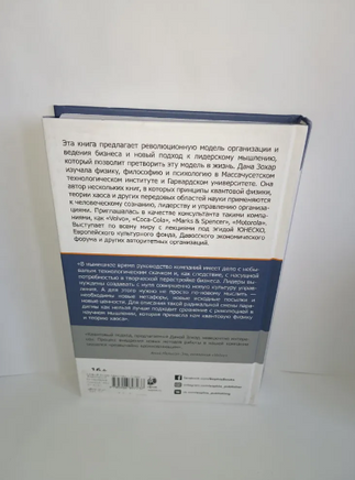 Квантовый лидер: Революция в мышлении и практике бизнеса. Дана Зохар Printed books София