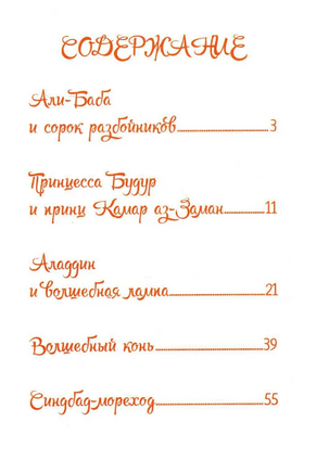 Арабские сказки Шахерезады. Сказки Дальних стран Printed books BHV