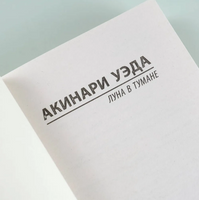 Луна в тумане. Уэда Акинари. Мягкий переплёт Printed books АСТ