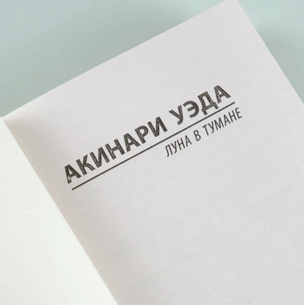 Луна в тумане. Уэда Акинари. Мягкий переплёт Printed books АСТ