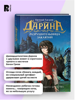Дарина - разрушительница заклятий. Тайна кошачьего братства. Гаглоев Е. Printed books Росмэн