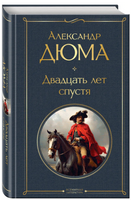 Три мушкетера, Двадцать лет спустя. Набор из 2-х книг. Дюма А.