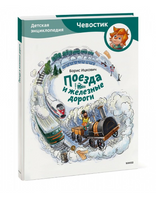 Поезда и железные дороги. Детская энциклопедия (Чевостик) - [bookvoed_us]