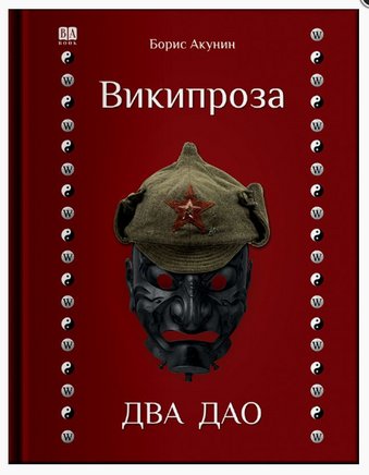 Два Дао. Борис Акунин Print Books Бабук книжный клуб