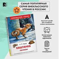 Каштанка Рассказы / Чехов А. .