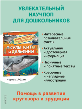 Акулы, киты и дельфины. Энциклопедия для детского сада Printed books Росмэн