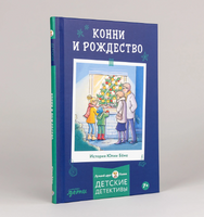 Конни и Рождество| Бёме Юлия Printed books Альпина