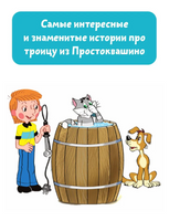 Дядя Фёдор, пёс и кот. Истории из Простоквашино Printed books АСТ