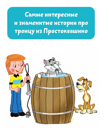 Дядя Фёдор, пёс и кот. Истории из Простоквашино Printed books АСТ
