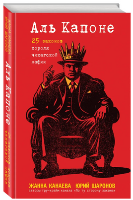 Аль Капоне. 25 законов короля чикагской мафии Printed books ЭКСМО