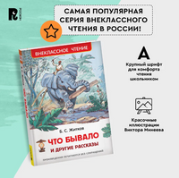 Что бывало и другие рассказы / Житков Б. Printed books Росмэн